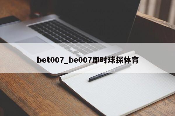 bet007_be007即时球探体育